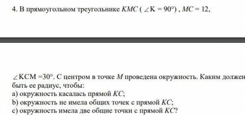 4. В прямоугольном треугольнике KMC ( угол K = 90°) , MC = 12,