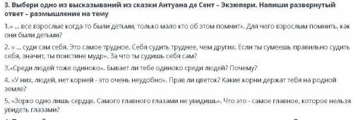 3. Выбери одно из высказываний из сказки Антуана де Сент - Экзюпери. Напиши развернутый ответ – разм