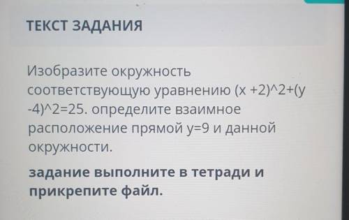 +2)2+(y -4)2=25. определите взаимное расположение прямой у=9 и данной окружности. с чертежом заранее