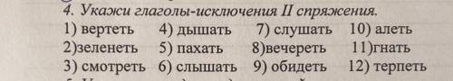 4.Укажи в каждом ряду «лишний» глагол. 1) вертеть 2) зеленеть 3)смотреть 4) дышать 5)пахать 6) слыша