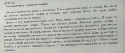 Чтение:Прочитай текст и выполни задания. С какой планеты прилетел звездолёт?а)Созарин В) Земля С)Тум