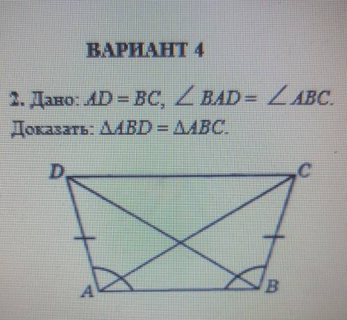 Дано: AD = ВС, BAD = АВСДоказать: АBD= ABC.Полное решение ​