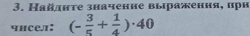 3. Наванте значенне выраження, применяя свойства сложення унсел:1)-40S​