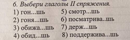 6.Выбери глаголы || спряжения 1)гонишь 2)гоняешь 3)обижаешь 4)обидишь 5)смотришь 6) посматриваешь 7)