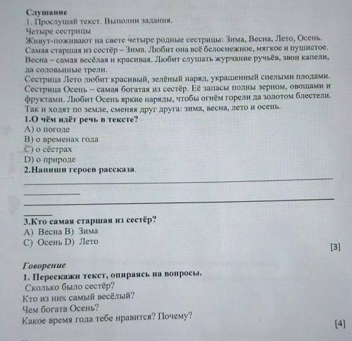 Задания суммативного оценивания за 4 четверть Слушание1. Прослуштай текст. Выполни задания.Четыре се