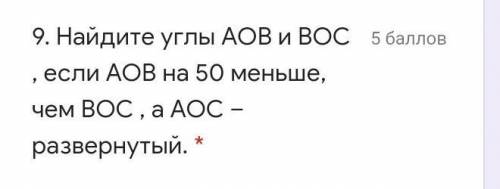 Найдите углы AOB и BOC , если AOB на 50 меньше, чем BOC , а AOC – развернутый. *​