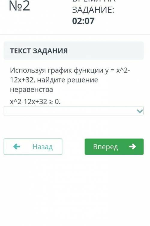 Используя график функции у = x^2 12x+32, найдите решение неравенства x^2-12x+32 ≥ 0. ​