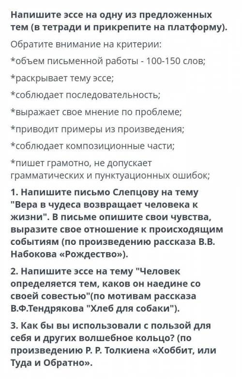 ПИШИТЕ САМИ НЕ КОПИРУЙТЕ ИЗ ИНТЕРНЕТА Напишите эссе на одну из предложенных тем (в тетради и прикреп