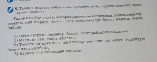 8. Таяныч сөздөрдү пайдаланып, сүйүктүү актёр, сүрөтчү жөнүндө чакан аңгеме жазгыла.Таяныч сөздөр: с