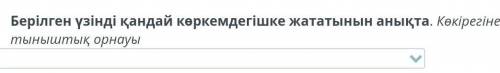 Берілген үзінді қандай көркемдегішке жататынын анықта . Көкірегіне тыныштық орнауы ауыспалы мағына м