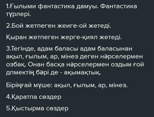 Қазақ тілі тақырып Ғылыми фантастика тжб 1)Мәтіндегі негізгі ой қандай? 2)МӘтін мазмұнына сайкес ма