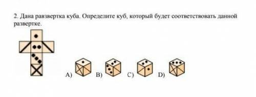 2. Дана равзвертка куба. Определите куб, который будет соответствовать данной развертке.А)B)C)D) соч