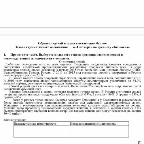 1. Прочитайте текст. Выберите из данного текста признаки наследственной и ненаследственной изменчиво