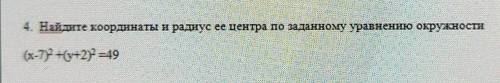 4. Найдите координаты и радиус ее центра по заданному уравнению окружности​