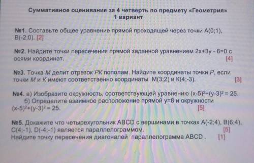 Суммативное оценивание за 4 четверть по предмету «Геометрия» 1 вариантNo 1. Составьте общее уравнени