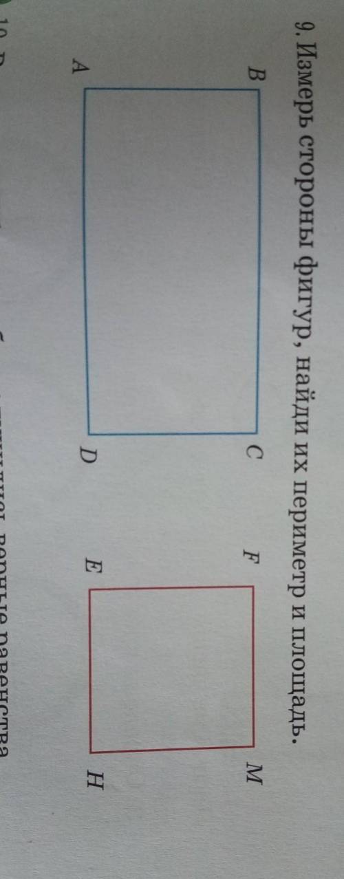9. Измерь стороны фигур, найди их периметр и площадь.Толкьо квадрат​