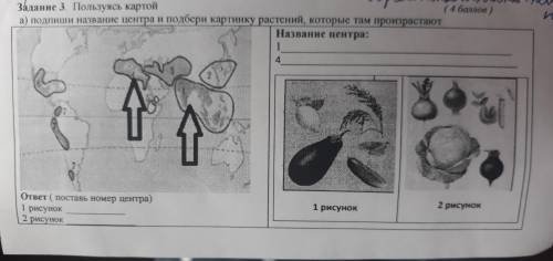 Пользуясь картой а)подпиши название центра и подбери картинку растений которые там произрастают