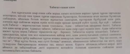 Мәтінды оқып шығып,көтерілген басты мәселені аныктаңыз.Ол көзқарасыңызды жан-жақта тұжырымдап,4-5 сө