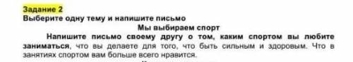 Напишите письмо своему другу о том, каким спортом вы любите заниматься, что вы делаете для то го что