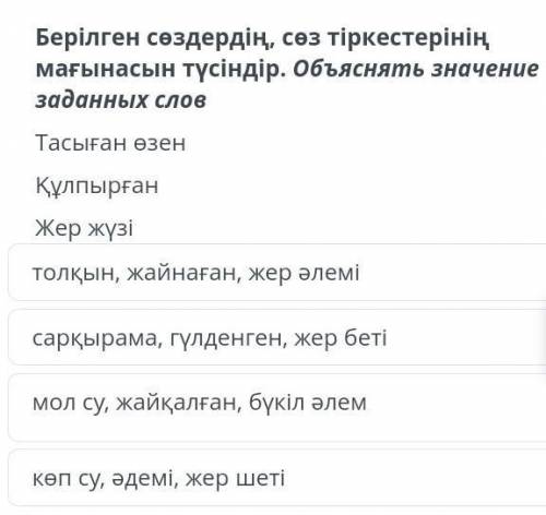 Берілген сөздердің, сөз тіркестерінің мағынасын түсіндір. Объяснить значение заданных слов​