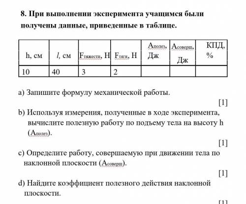 8. При выполнении эксперимента учащимся были получены данные, приведенные в таблице. h, см l, см Fтя