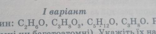 Укажіть назву спиртів та розподіліть їх по групам (одноатомні, багатоатомні)​