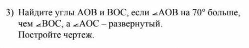 Найдите углы АОВ и ВОС если АОВ на 70° больше чем ВОС а АОС развернутый. Постройте чертеж​