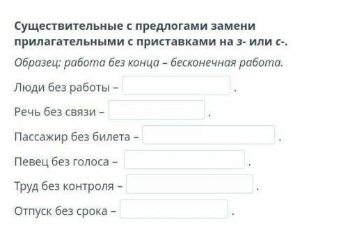 Существительные с предлогами замени прилагательными с приставками на з- или с-​