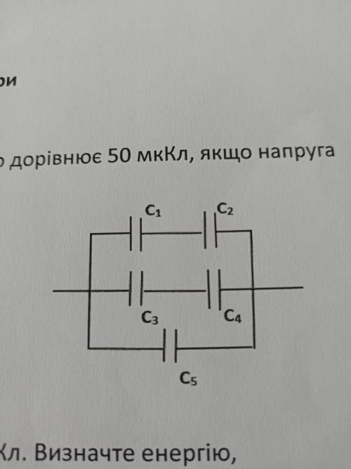 с физикой Визначте ємкість батареї конденсаторів, якщо С1=6 мкФ, С2=3 мкФ, С3=2 мкФ, С4=3 мкФ, С5=5