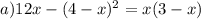 a)12x - (4 - x) {}^{2} = x(3 - x)