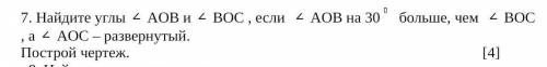 Найдите углы AOB и BOC , если  AOB на 20  меньше, чем  BOC , а AOC – развернутый. Построй чертеж.чер