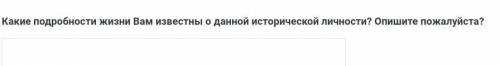 Какие подробности живём вам известно о одной исторической личности​