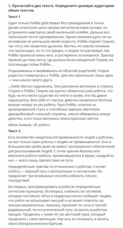 1.прочитайте два текста.определите целевую аудиторию обоих текстов​