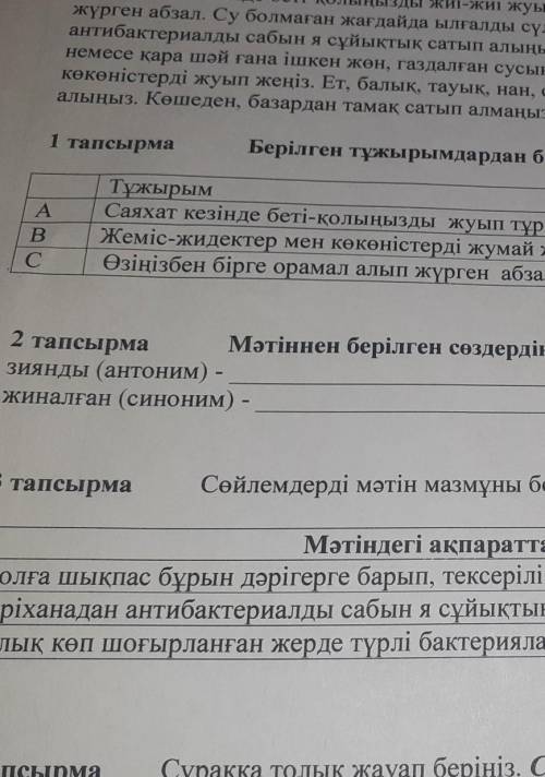 2-тапсырма. Мытіннен берілген сөздердің антоним, синонимдерін табыңыз.​