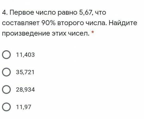 Первое число равно 5,67, что составляет 90% второго числа. Найдите произведение этих чисел​