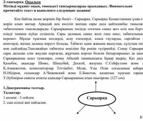 1.Диаграмманы толтыр. Талаптар: 1.көлемі - 3 сөйлем 2. Сын есiмдi жиі пайдалан. Сарыарқа​