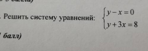 4. Решить систему уравнений:у – х = 0у + 3x = 8Заплачу ​