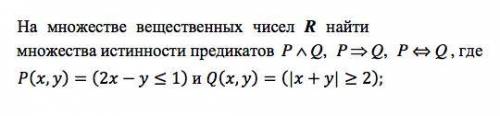 На множестве вещественных чисел R найти множества истинности предикатов