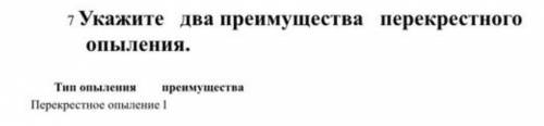 биология 7 Укажите два преимущества перекрестногоопыления.Тип опыленияпреимуществаПерекрестное опыле