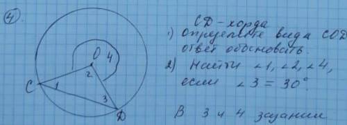 1)Определить вид треугольника СОД, ответ обосновать 2.Найти угол 1, угол 2, угол 4, если угол 3 = 30