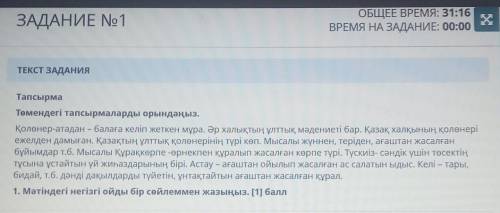 1. Мәтіндегі негізгі ойды бір сөйлеммен жазыңыз. ​