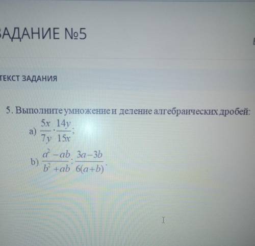 Выполните умножение и деление алгебраических дробей. СОЧ ​