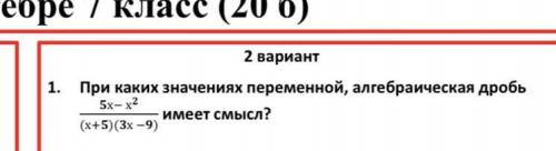 При каких значениях переменной, алгебраическая дробь х− х имеет смысл?