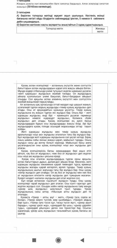 2-тапсырма A) Берілген тупнұсқа мәтінді мұқият оқып шығыңыз. Кестенің екінші бағанына негізгі ойды б