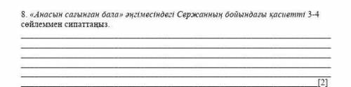 Анасы сағынған бала әңгімесіндегі Сержанның бойандағы қасиетті 3-4 сөйлеммен сипаттаңыз​