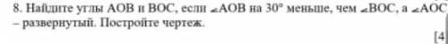 Найдите у AOB и BOC, если AOB на 30 меньше чем BOС , а AOC - развёрнутый. Постройте чертёж У МЕНЯ СО