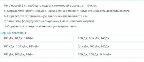 Тело массой 2 кг, свободно падает с некоторой высоты. g = 10 Н/кг. a) Определите кинетическую энерги