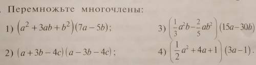 Перемножьте многочлены:1) (а^2-ab+b^2)×3ab^32) (a+3b-4c)(a-3b-4c)​