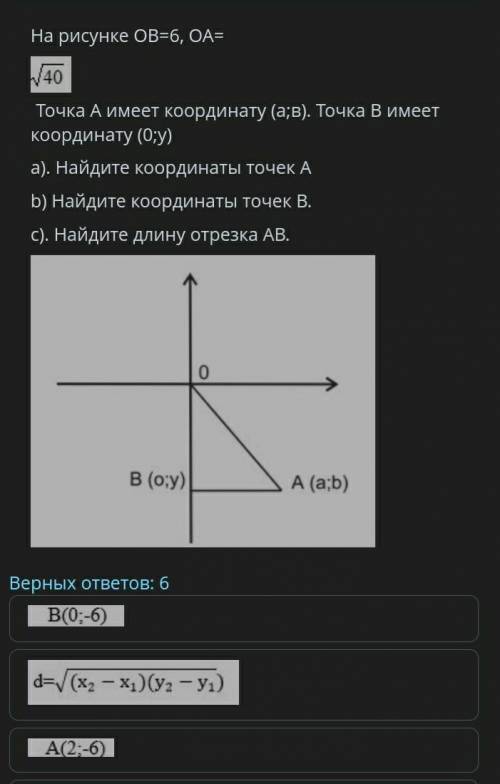 ТЕКСТ ЗАДАНИЯ На рисунке ОВ=6, ОА=Точка А имеет координату (а;в). Точка В имеет координату (0;у)a).