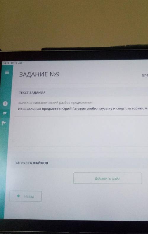 ВРЕМЯ НА ЗАДАНИЕ: 07:36 ТЕКСТ ЗАДАНИЯВыполни синтаксический разбор предложенияИз школьных предметов